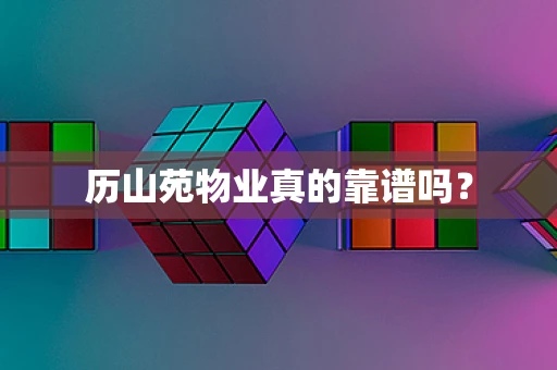 历山苑物业真的靠谱吗？