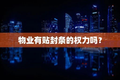 物业有贴封条的权力吗？