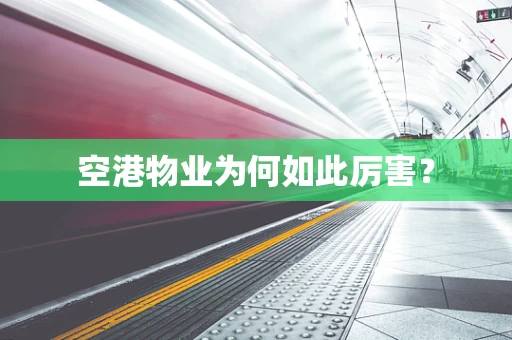 空港物业为何如此厉害？