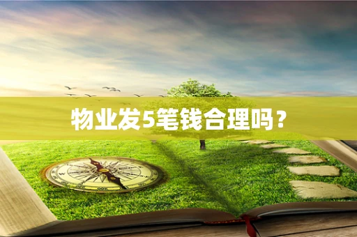 物业发5笔钱合理吗？