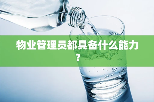 物业管理员都具备什么能力？