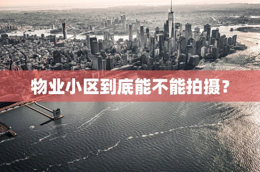 物业小区到底能不能拍摄？