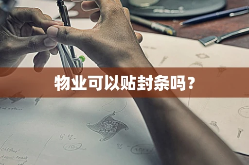 物业可以贴封条吗？