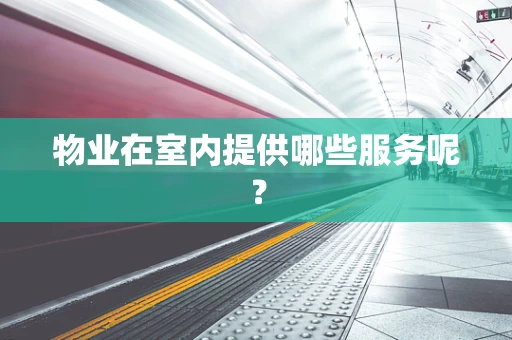 物业在室内提供哪些服务呢？