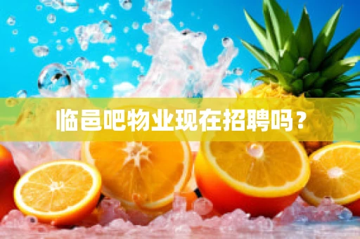 临邑吧物业现在招聘吗？
