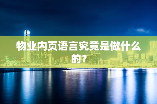 物业内页语言究竟是做什么的？