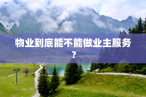 物业到底能不能做业主服务？