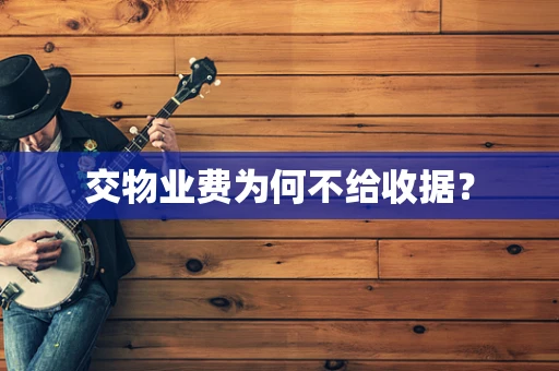交物业费为何不给收据？