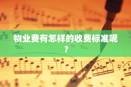 物业费有怎样的收费标准呢？