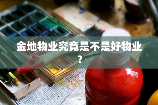 金地物业究竟是不是好物业？