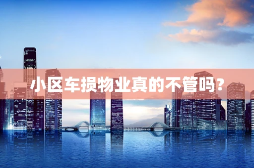 小区车损物业真的不管吗？