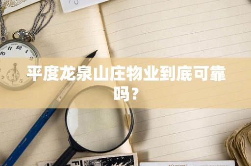 平度龙泉山庄物业到底可靠吗？