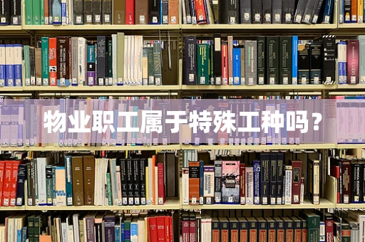 物业职工属于特殊工种吗？