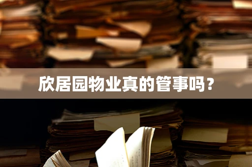 欣居园物业真的管事吗？