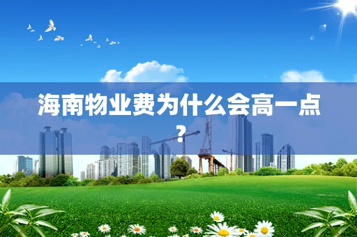 海南物业费为什么会高一点？