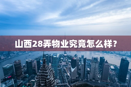 山西28弄物业究竟怎么样？