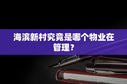 海滨新村究竟是哪个物业在管理？