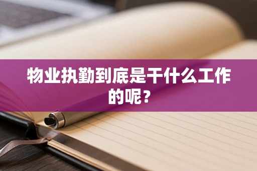 物业执勤到底是干什么工作的呢？
