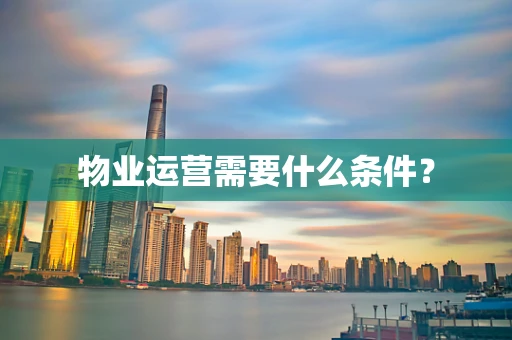 物业运营需要什么条件？