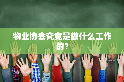 物业协会究竟是做什么工作的？