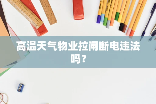 高温天气物业拉闸断电违法吗？