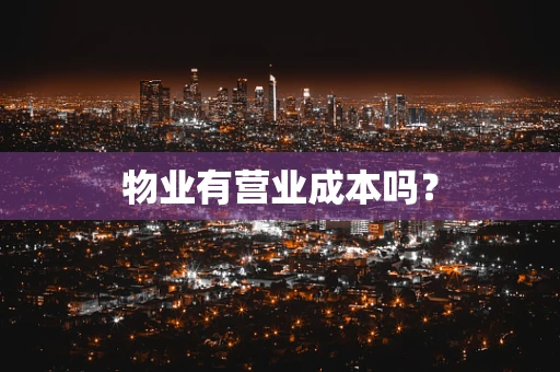 物业有营业成本吗？