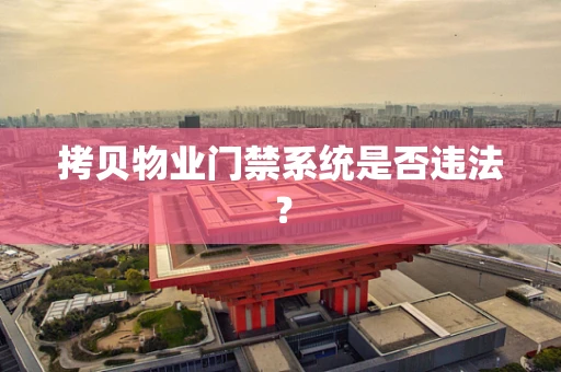 拷贝物业门禁系统是否违法？