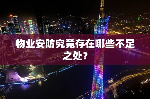 物业安防究竟存在哪些不足之处？