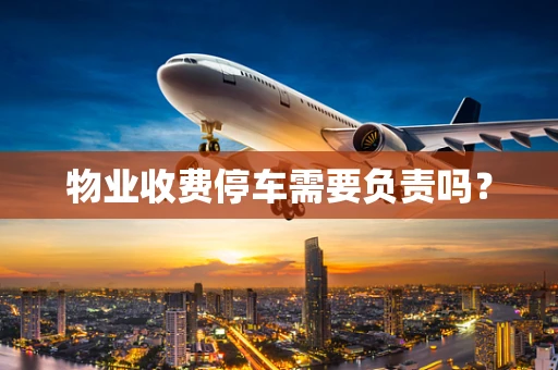 物业收费停车需要负责吗？