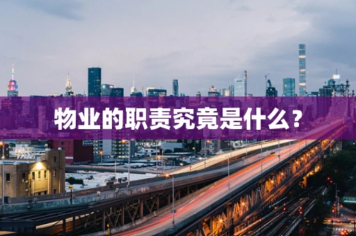 物业的职责究竟是什么？