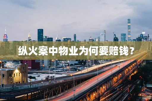纵火案中物业为何要赔钱？