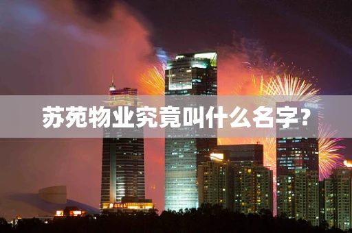 苏苑物业究竟叫什么名字？