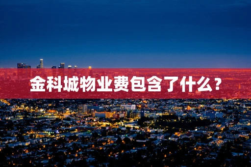 金科城物业费包含了什么？