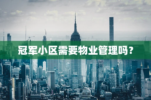 冠军小区需要物业管理吗？