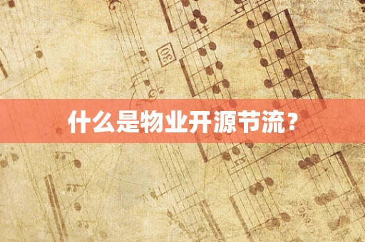 什么是物业开源节流？