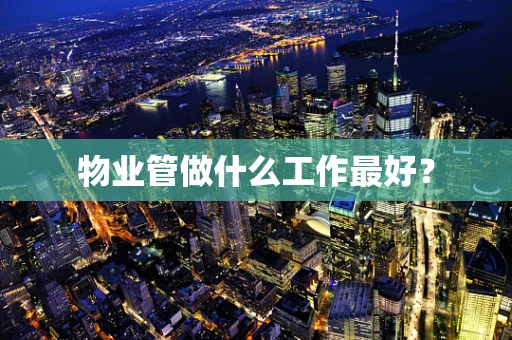 物业管做什么工作最好？
