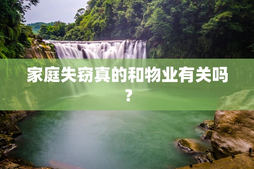 家庭失窃真的和物业有关吗？