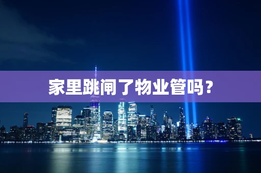 家里跳闸了物业管吗？
