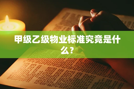 甲级乙级物业标准究竟是什么？