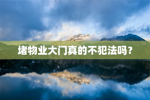 堵物业大门真的不犯法吗？