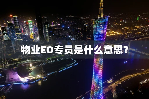 物业EO专员是什么意思？