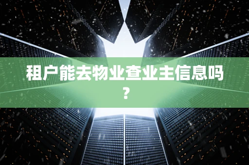租户能去物业查业主信息吗？