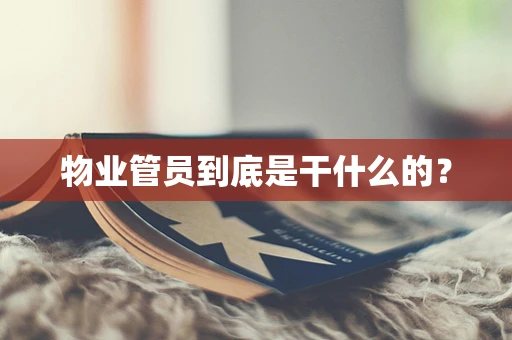 物业管员到底是干什么的？