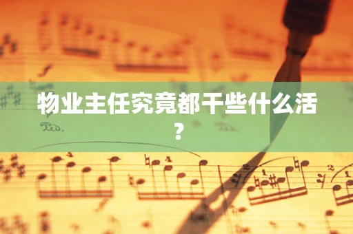 物业主任究竟都干些什么活？