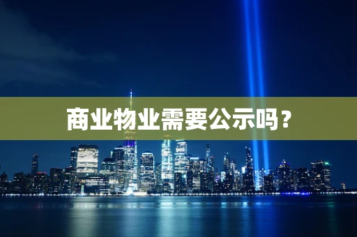 商业物业需要公示吗？