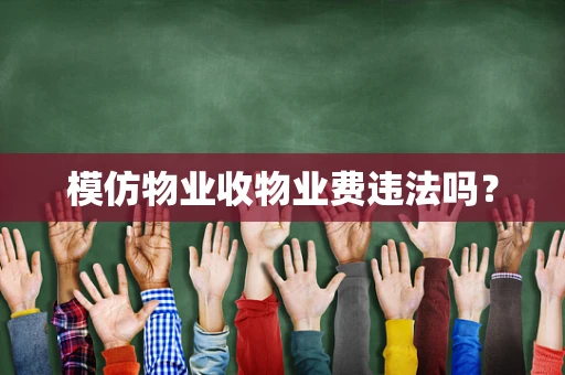 模仿物业收物业费违法吗？