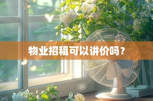 物业招租可以讲价吗？