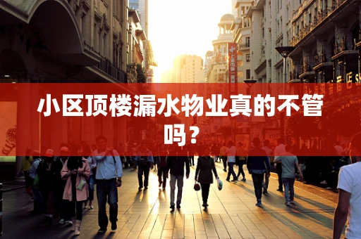 小区顶楼漏水物业真的不管吗？