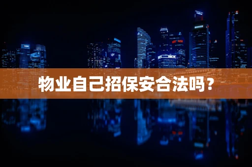 物业自己招保安合法吗？
