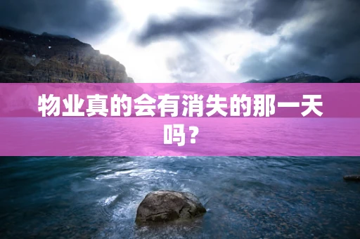 物业真的会有消失的那一天吗？